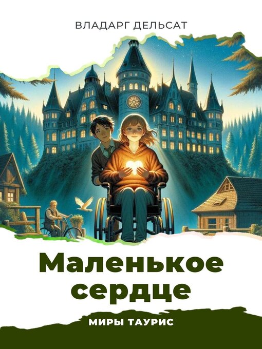 Title details for Маленькое сердце by Vladarg Delsat - Available